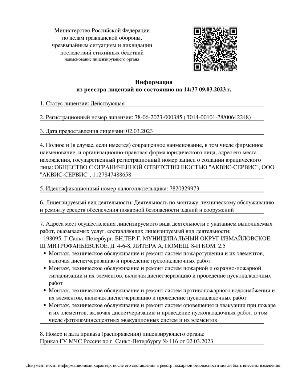 Лицензия МЧС