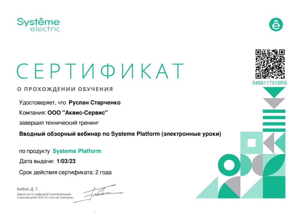 Сертификат Systeme Platform